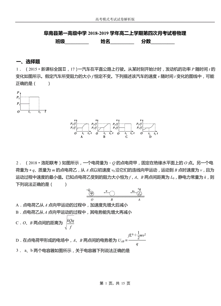 阜南县第一高级中学2018-2019学年高二上学期第四次月考试卷物理_第1页