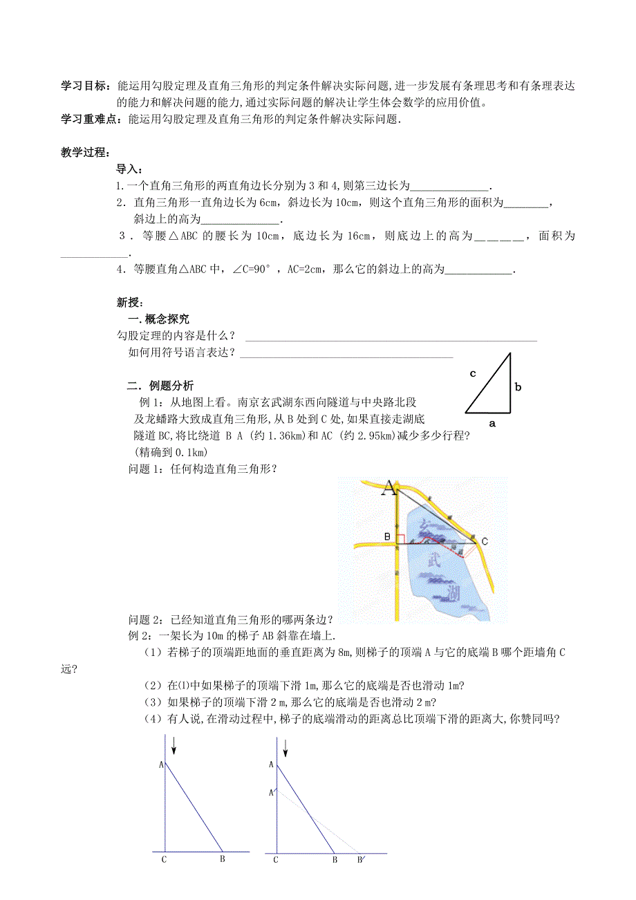 江苏专用 苏教版八年级数学2.7《勾股定理的应用》学案（1）.doc_第1页