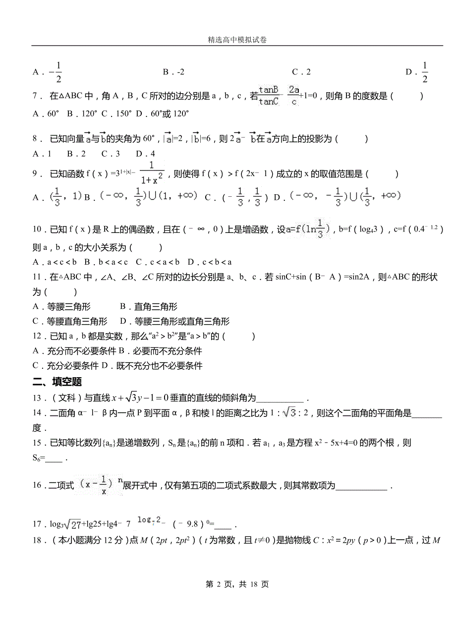 黟县第三中学2018-2019学年上学期高二数学12月月考试题含解析_第2页