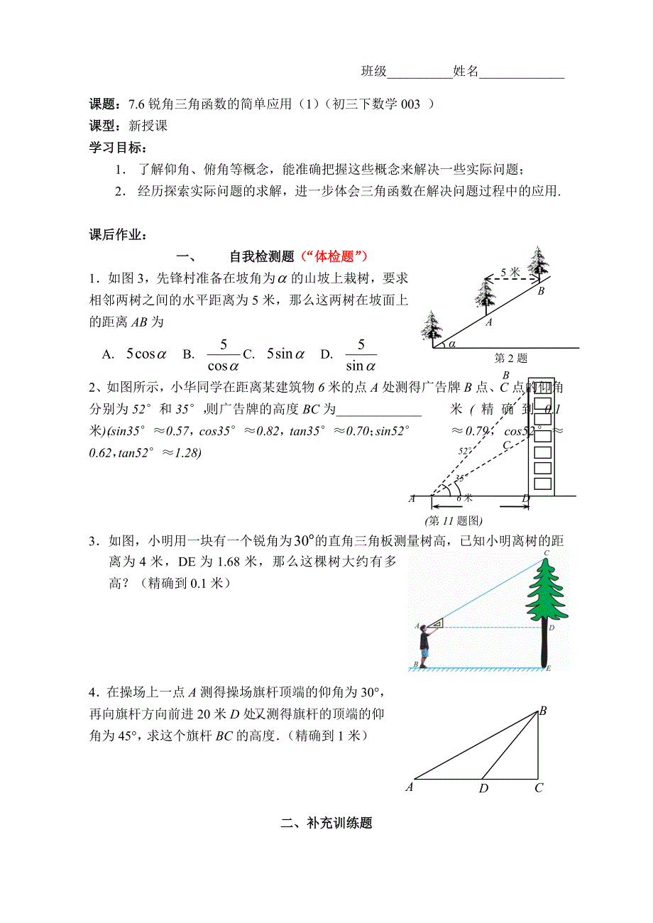 江苏省无锡市蠡园中学九年级数学7.6《锐角三角函数的简单应用》学案（1）.doc_第1页