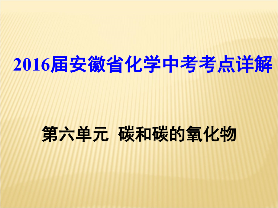 [人教版]安徽省化学中考考点详解（第六单元 碳和碳的氧化物57张PPT）（共57张PPT）.ppt_第1页