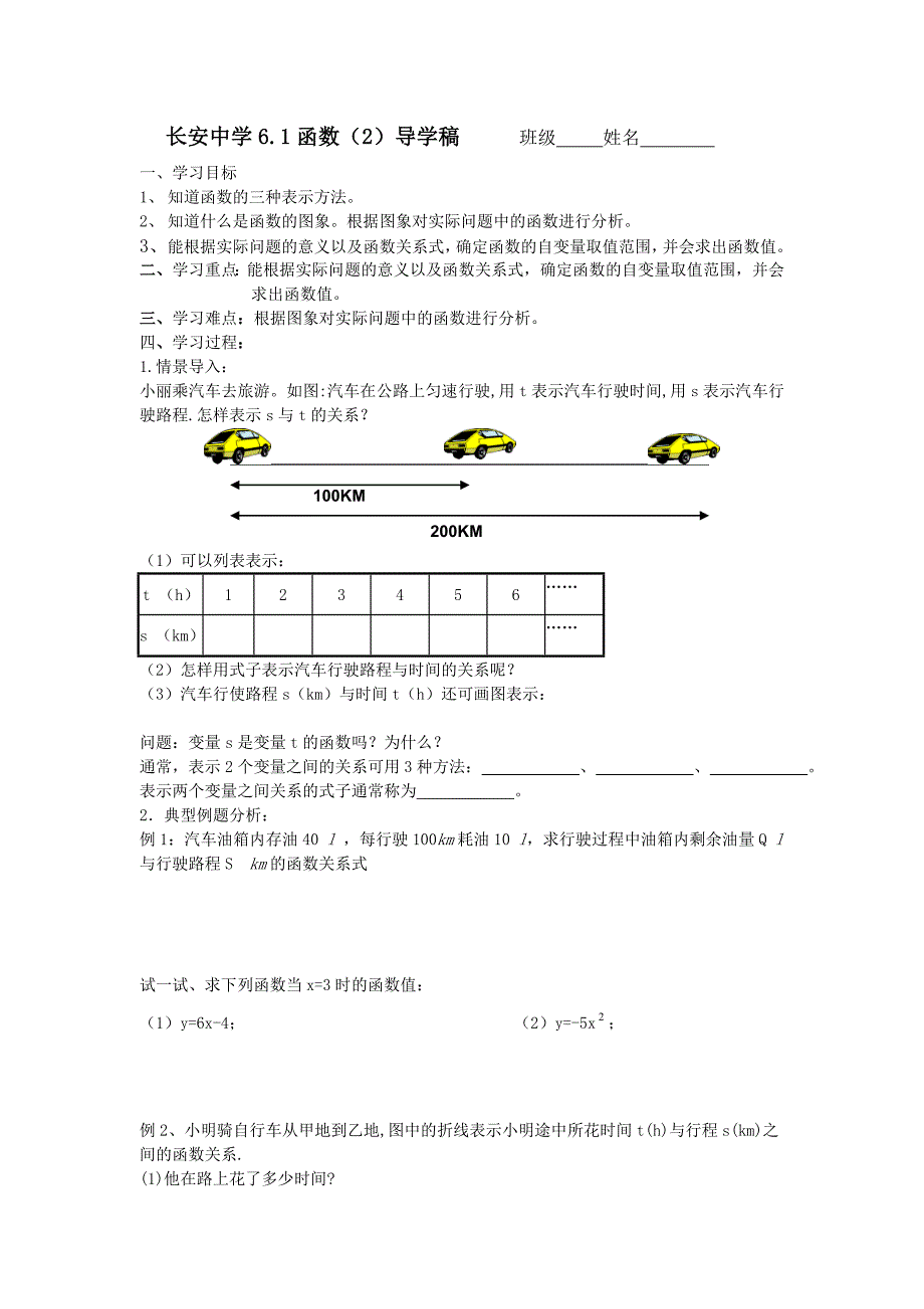 江苏省无锡市长安中学八年级数学上册学案：6.1函数（2）.doc_第1页