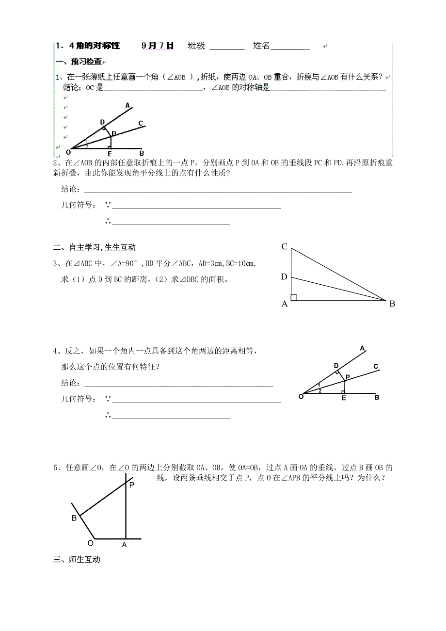 江苏专用 苏科版八年级数学 第一章轴对称--5-1.4《线段、角的对称性》教学案.doc_第1页