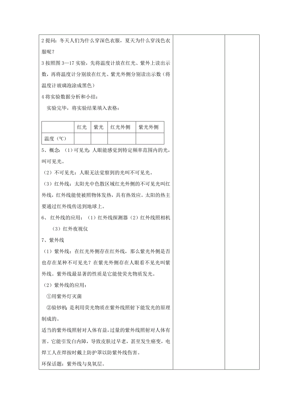 江苏省宿豫区关庙中心学校八年级物理（苏科版）上册教学案：人眼看不见的光.doc_第2页