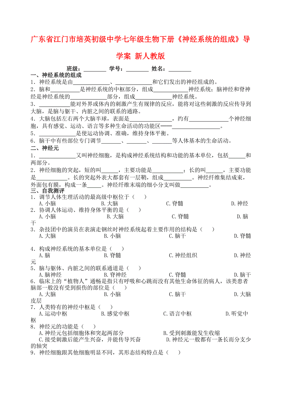 广东省江门市培英初级中学七年级生物下册《神经系统的组成》导学案（无答案） 新人教版.doc_第1页