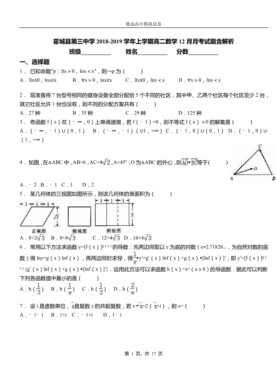 霍城县第三中学2018-2019学年上学期高二数学12月月考试题含解析_第1页