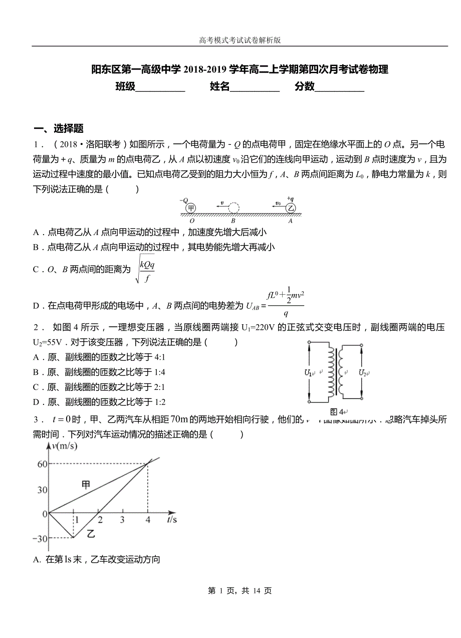 阳东区第一高级中学2018-2019学年高二上学期第四次月考试卷物理_第1页