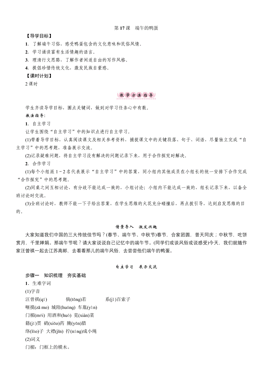 名师测控人教版八年级语文下册（安徽专版）（ 导学案）第17课　端午的鸭蛋.doc_第1页