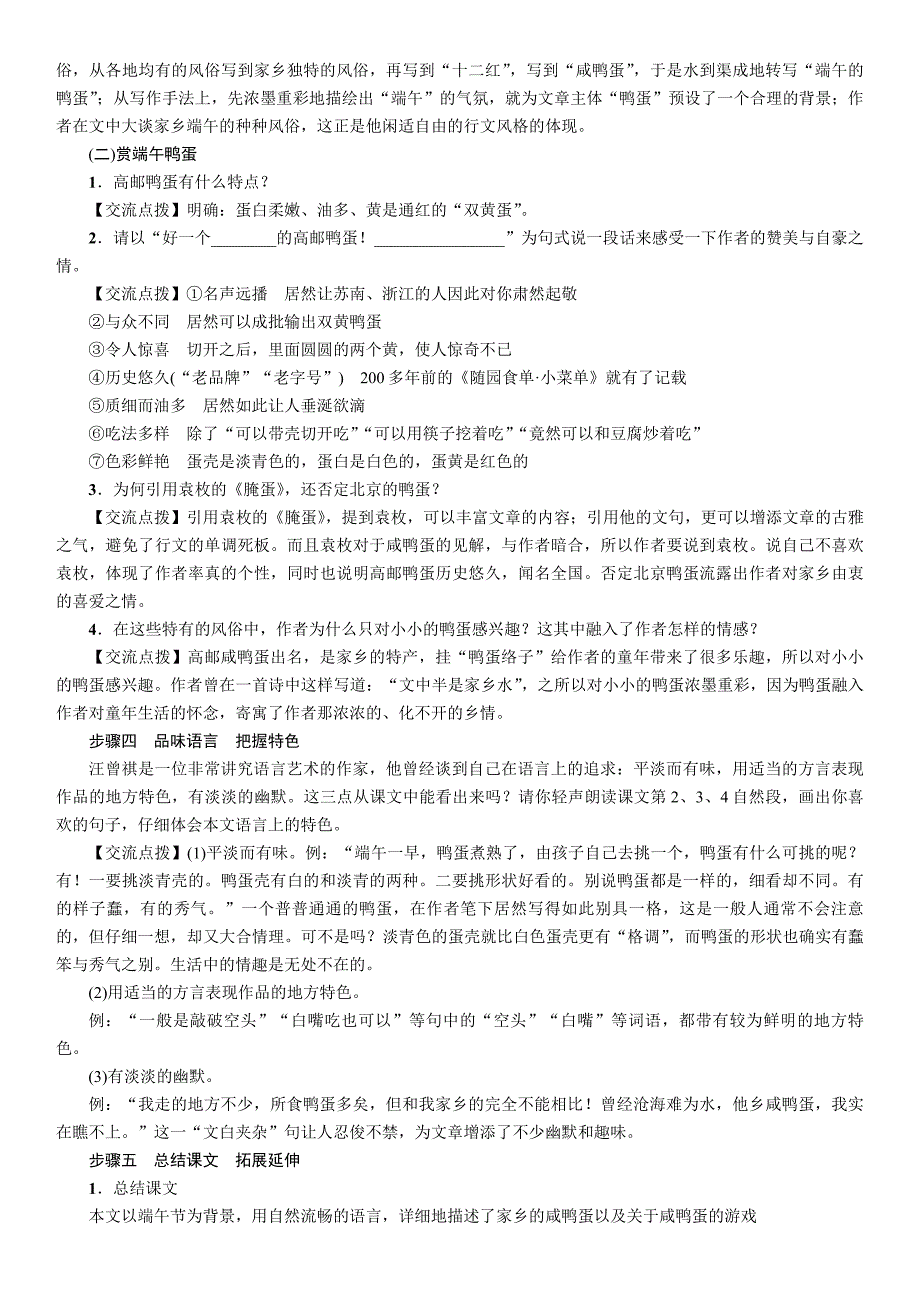 名师测控人教版八年级语文下册（安徽专版）（ 导学案）第17课　端午的鸭蛋.doc_第3页