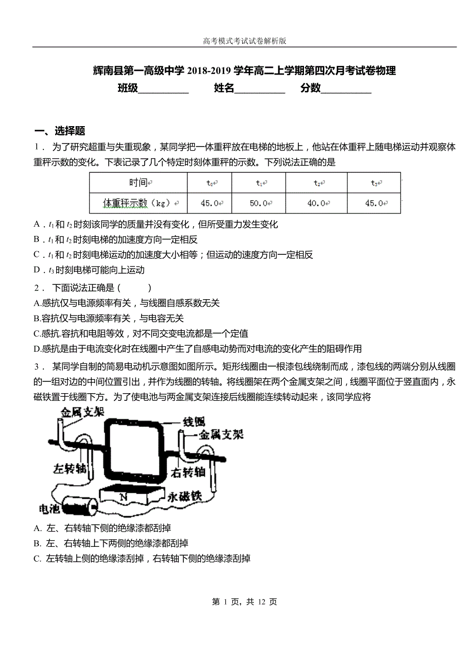 辉南县第一高级中学2018-2019学年高二上学期第四次月考试卷物理_第1页