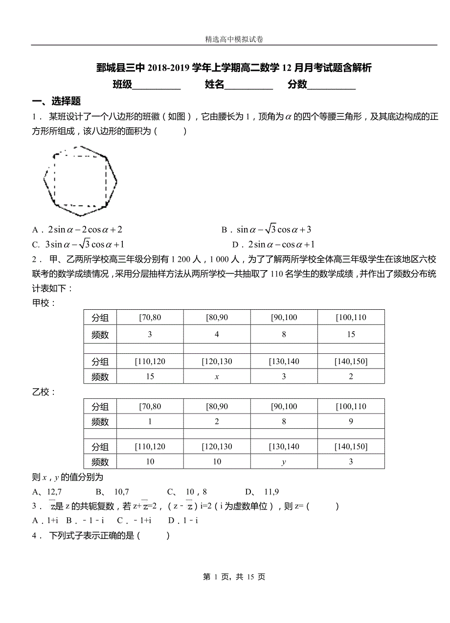 鄄城县三中2018-2019学年上学期高二数学12月月考试题含解析_第1页