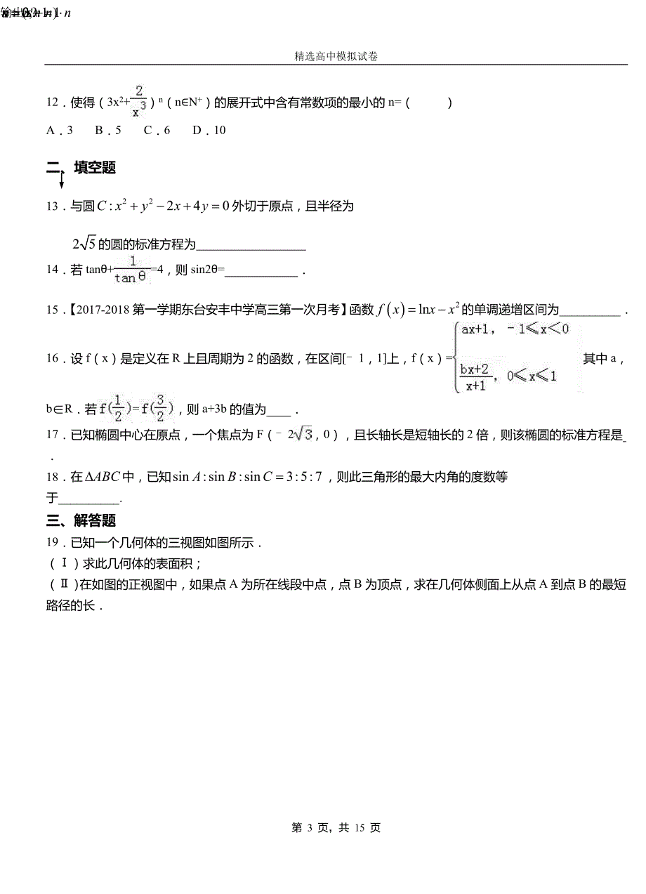 鄄城县三中2018-2019学年上学期高二数学12月月考试题含解析_第3页