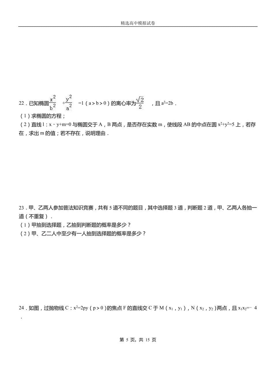 鄄城县三中2018-2019学年上学期高二数学12月月考试题含解析_第5页