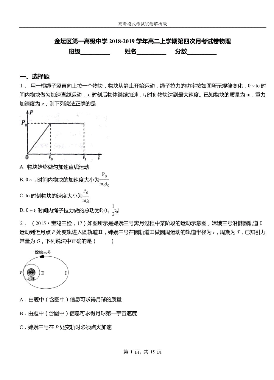 金坛区第一高级中学2018-2019学年高二上学期第四次月考试卷物理_第1页