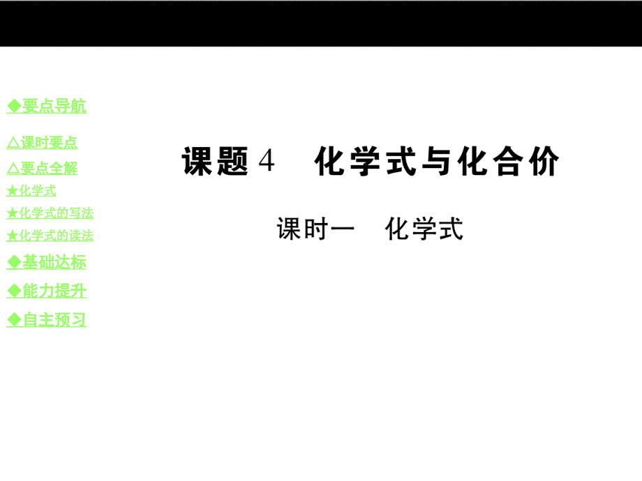 《巴蜀英才》九年级人教版化学教学课件：4.课题4 课时一 化学式.ppt_第1页