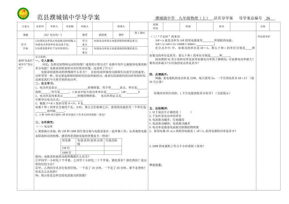 河南省濮阳市范县濮城镇中学九年级物理上册导学案：18.2电功率（1）.doc_第1页