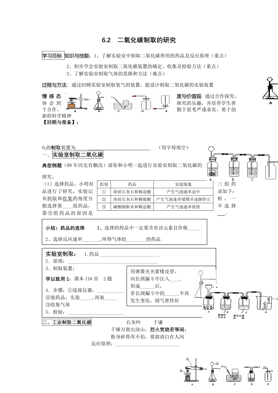 沪教版九年级化学：二氧化碳制取的研究学案.doc_第1页