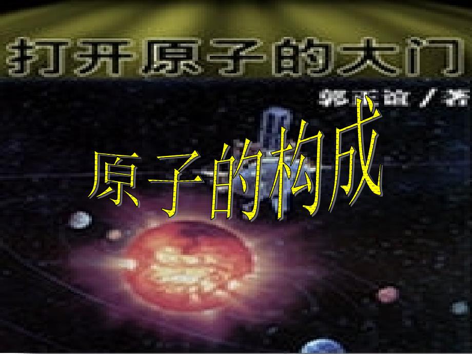 《原子的构成》课件2（14页）（鲁教版九年级上）.ppt_第1页