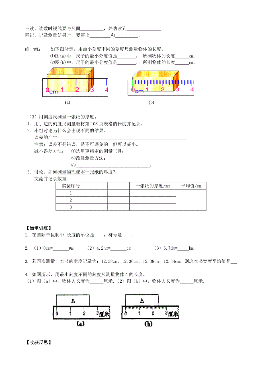 江苏省丹阳市后巷实验中学八年级物理上册 长度和时间的测量（第一课时）学案（无答案） 苏科版 .doc_第2页