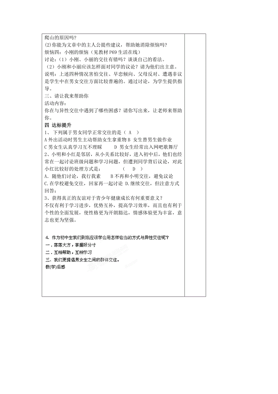 江苏省徐州市沛县杨屯中学七年级政治上册 第8课 第2框 交往有度 纯化友谊教案 苏教版.doc_第2页