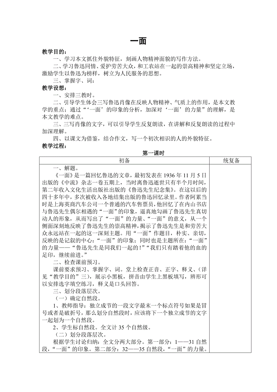 江苏省仪征市月塘中学七年级语文下册《第2课 一面 第一课时》教案.doc_第1页