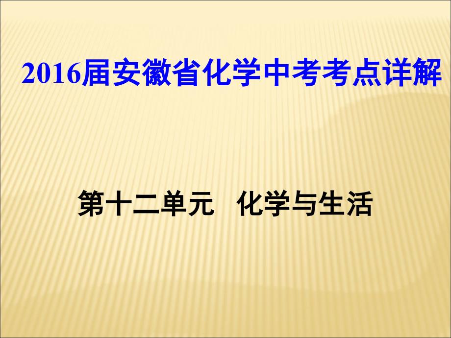 [人教版]安徽省化学中考考点详解（第十二单元 化学与生活35张PPT）（共35张PPT）.ppt_第1页