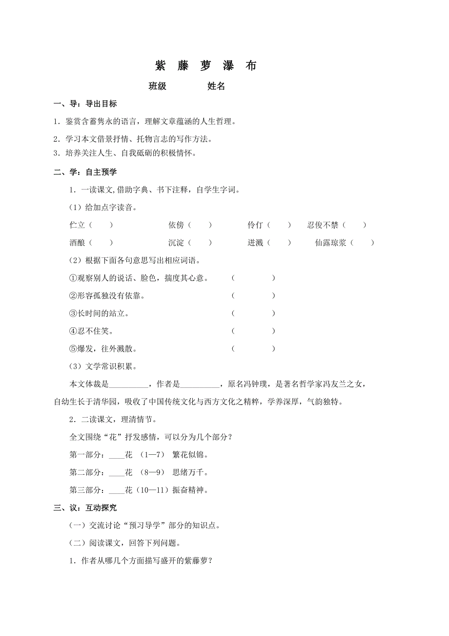 江苏省高邮市车逻镇初级中学苏教版八年级语文下册：5紫藤萝瀑布学案（无答案）.doc_第1页