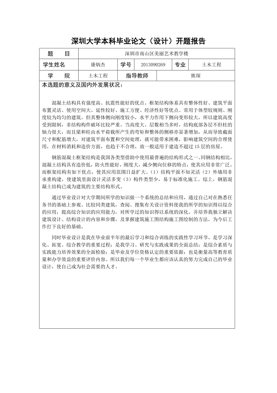 深圳市南山区美丽艺术教学楼-土木毕设开题报告.doc_第1页