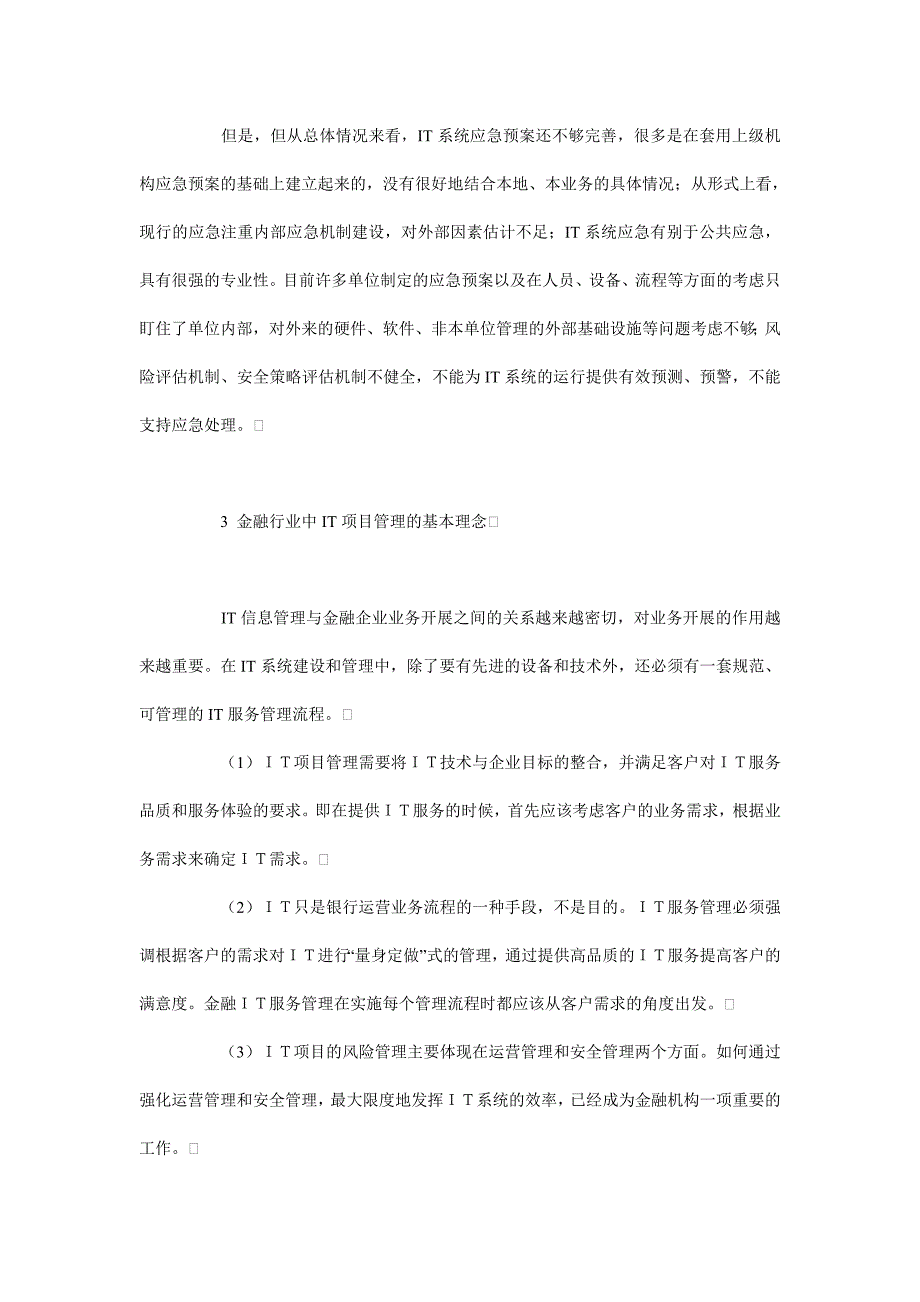 探析金融行业的ｉｔ项目管理.doc_第3页