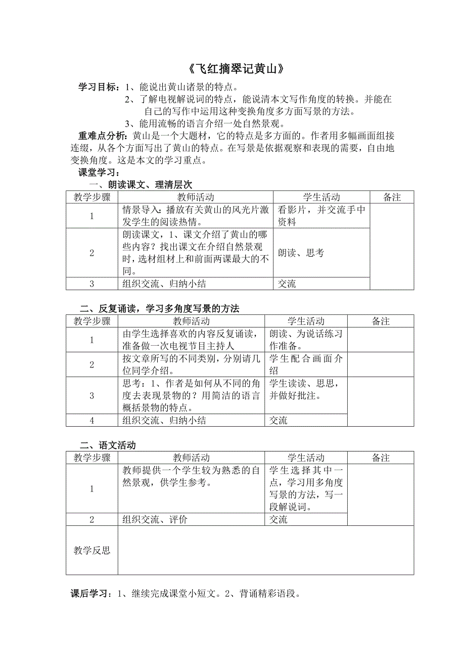 江苏专用：苏教版九年级语文《飞红摘翠记黄山》教案.doc_第1页