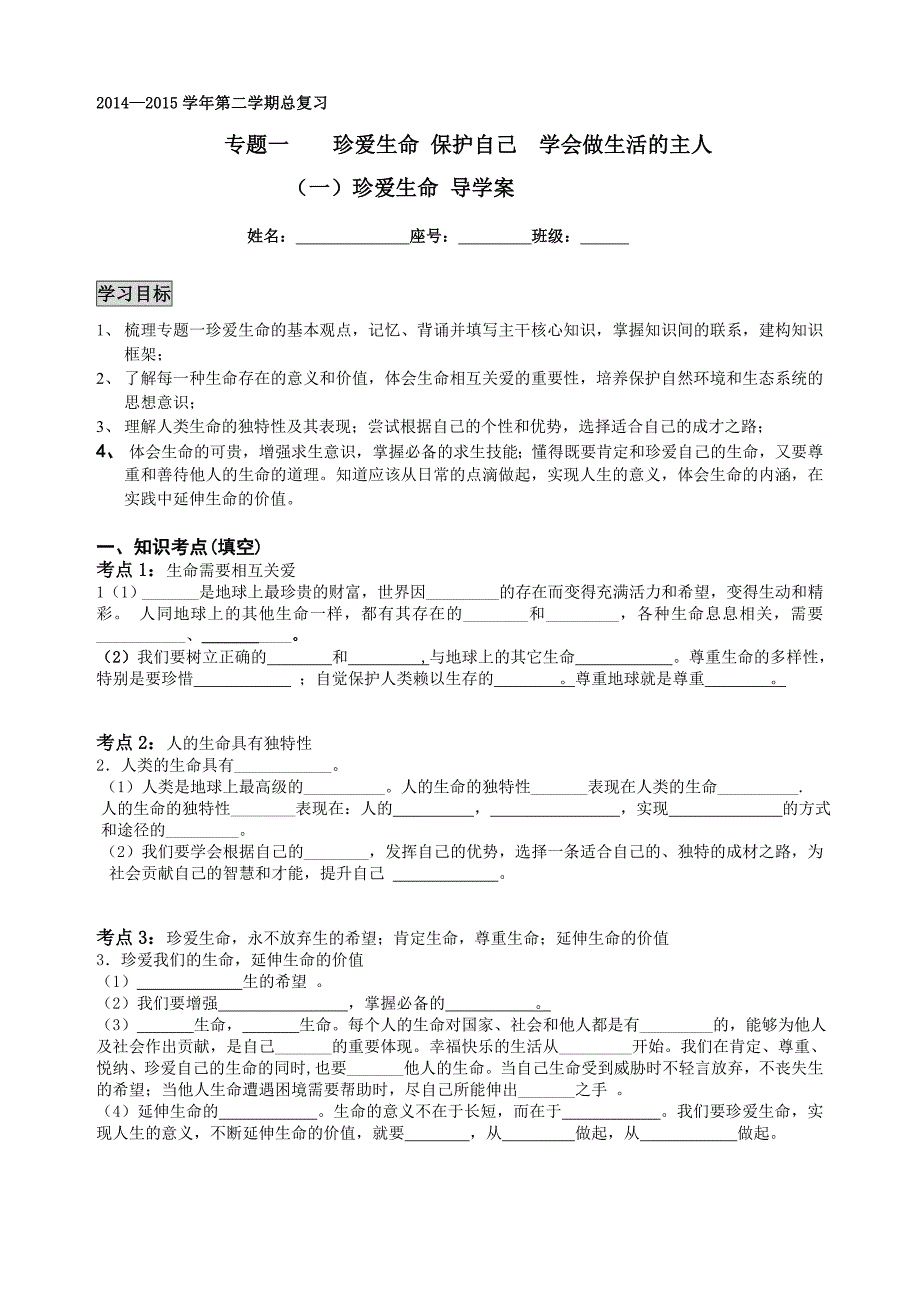 广东省广州市中考思品复习导学案 (凤凰城) 珍爱生命.doc_第1页