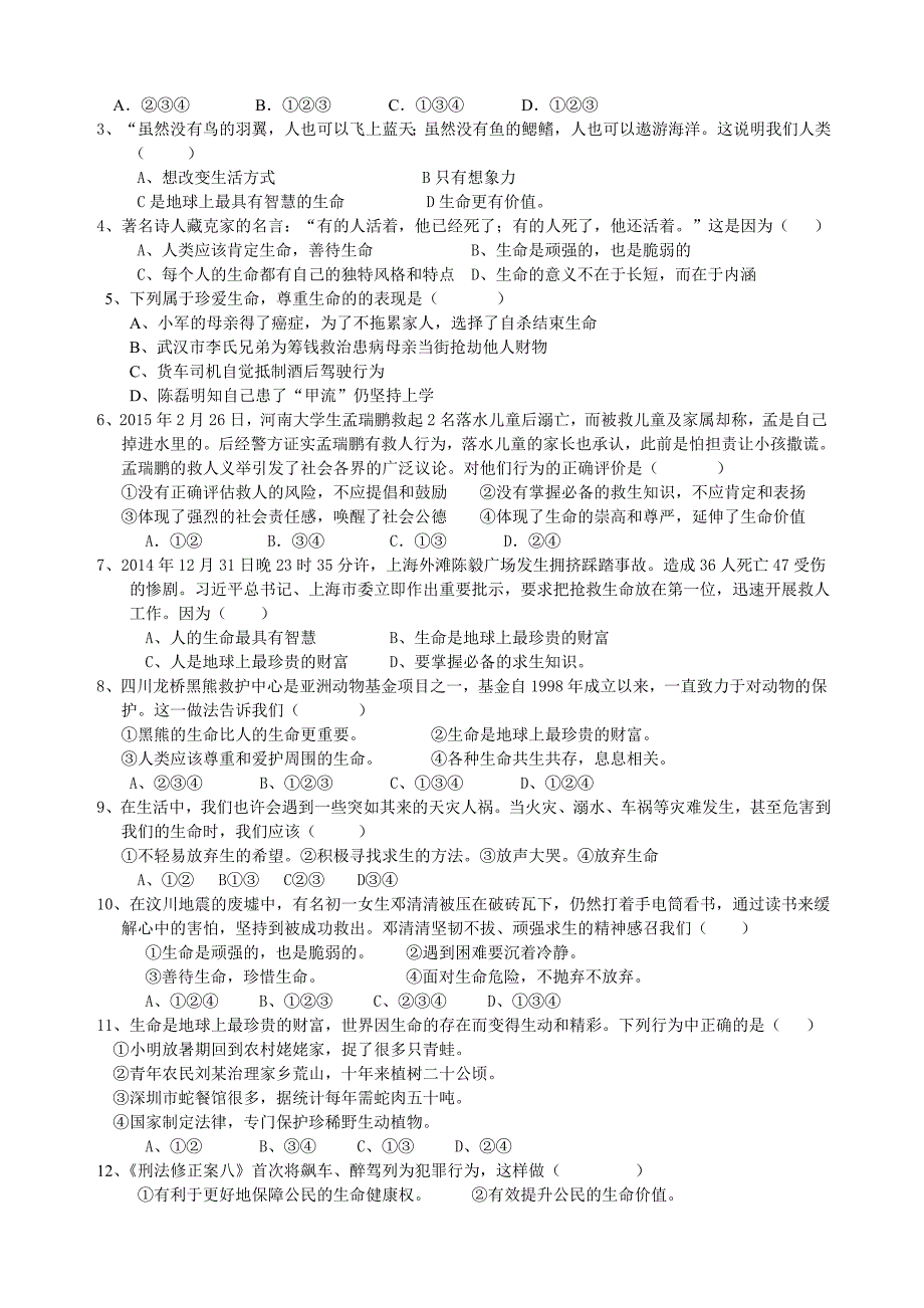 广东省广州市中考思品复习导学案 (凤凰城) 珍爱生命.doc_第3页