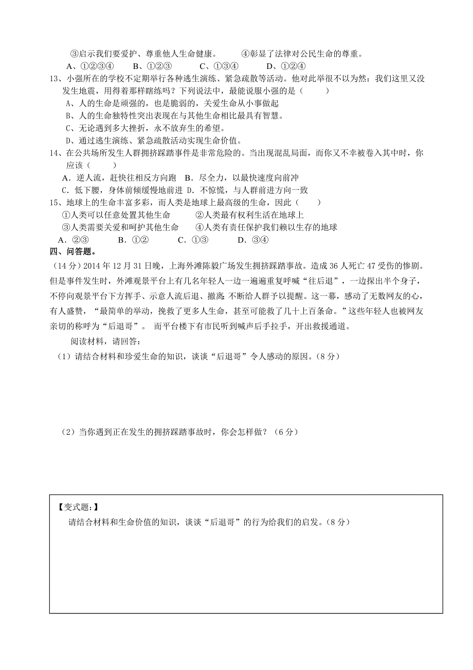 广东省广州市中考思品复习导学案 (凤凰城) 珍爱生命.doc_第4页