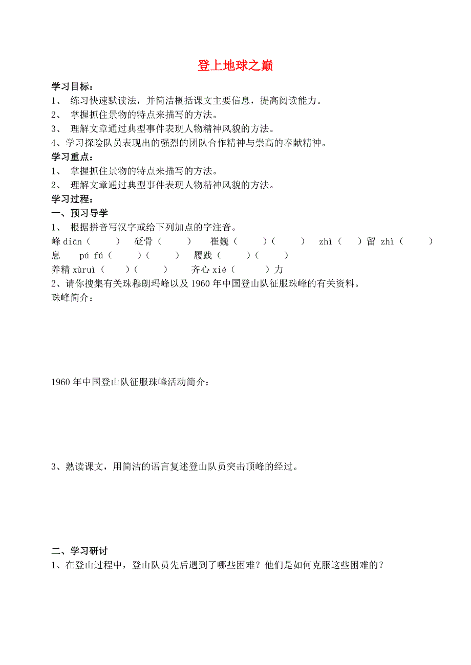 江苏省南京市溧水县东庐中学七年级语文下册 登上地球之巅学案（无答案） 新人教版.doc_第1页