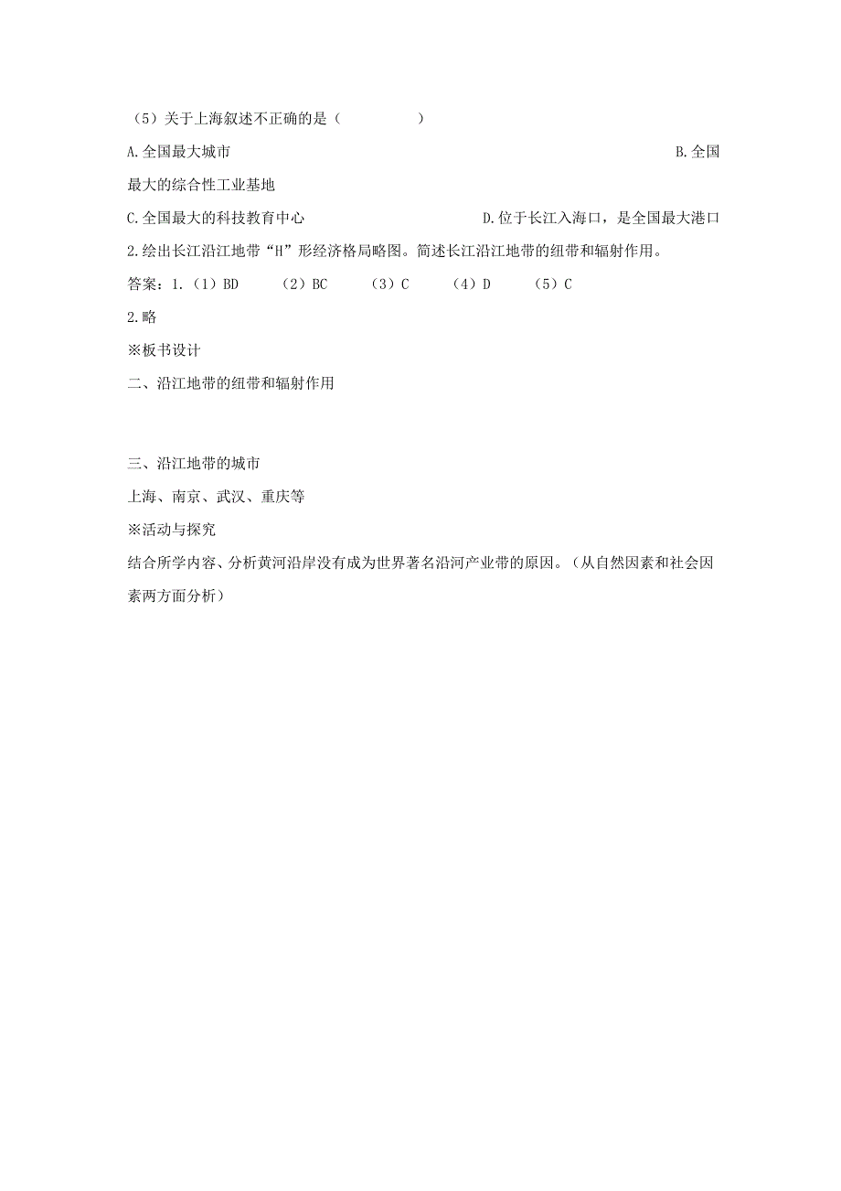 江苏省盐城东台市唐洋镇中学八年级地理下册8.2《以河流为生命线的地区—长江沿江地带》（第二课时）教案.doc_第4页