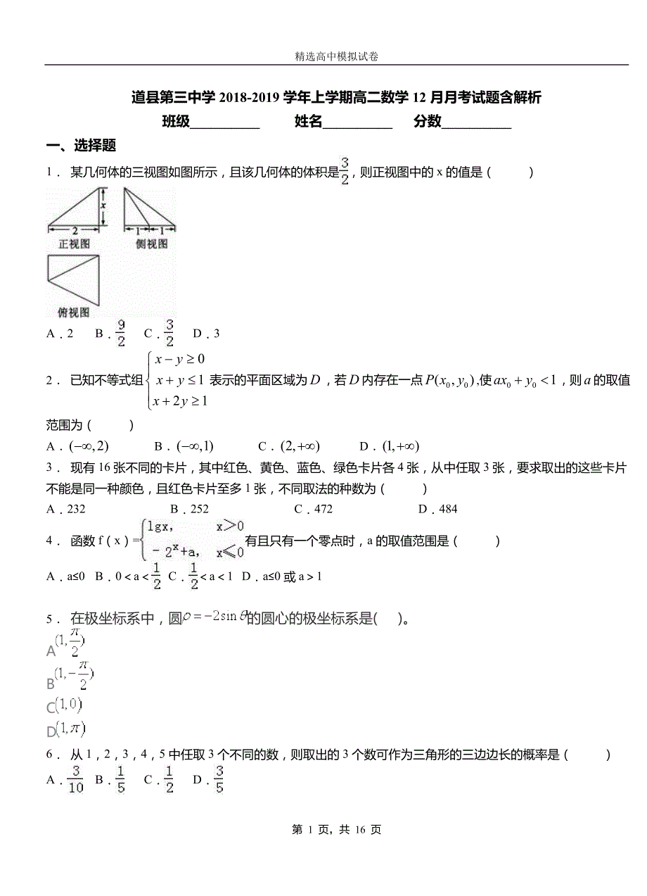 道县第三中学2018-2019学年上学期高二数学12月月考试题含解析_第1页