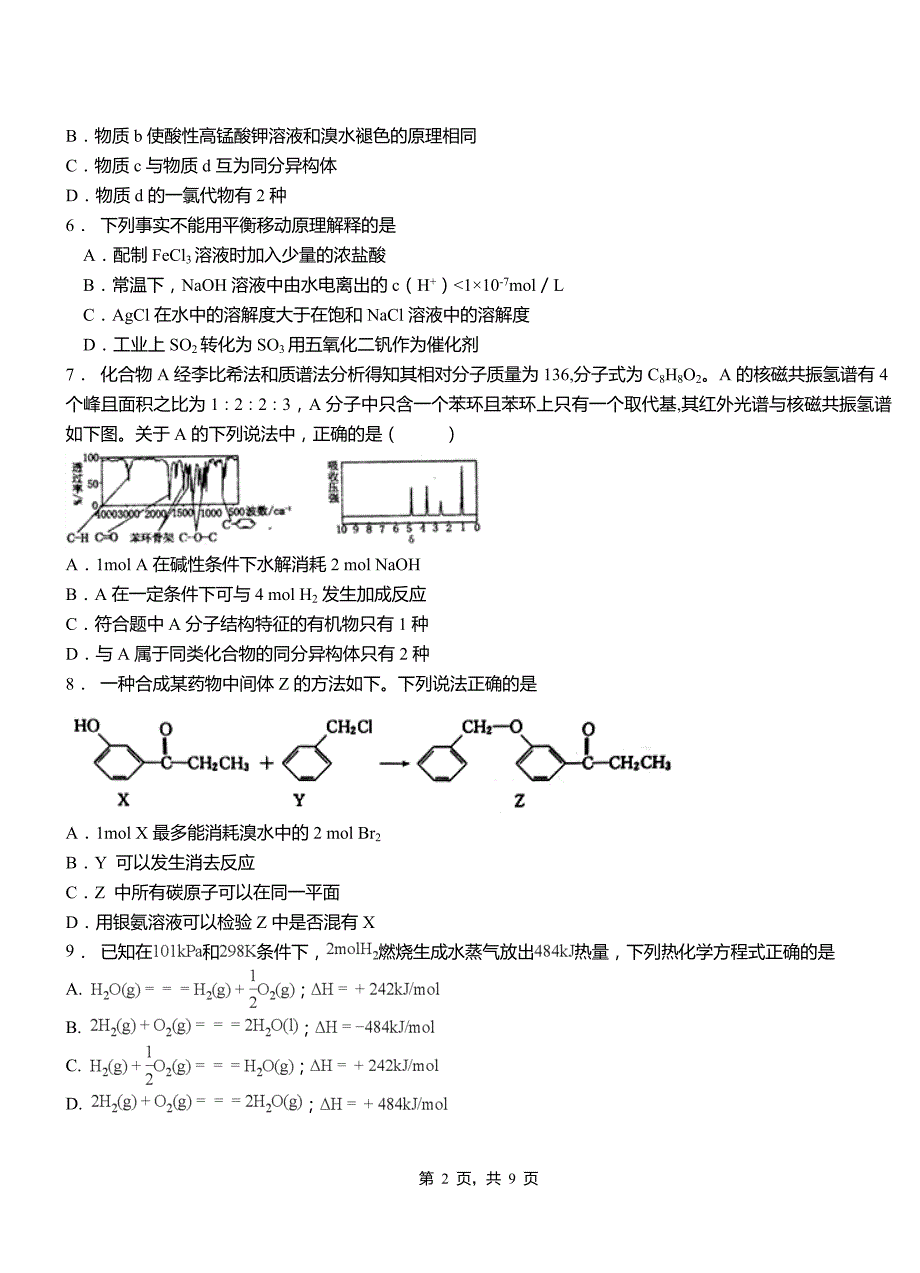 榆树市三中2018-2019学年上学期高二期中化学模拟题_第2页