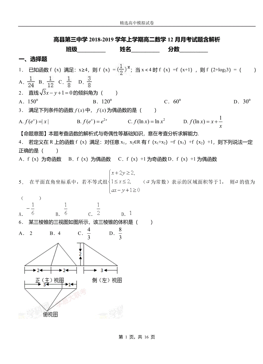 高县第三中学2018-2019学年上学期高二数学12月月考试题含解析_第1页