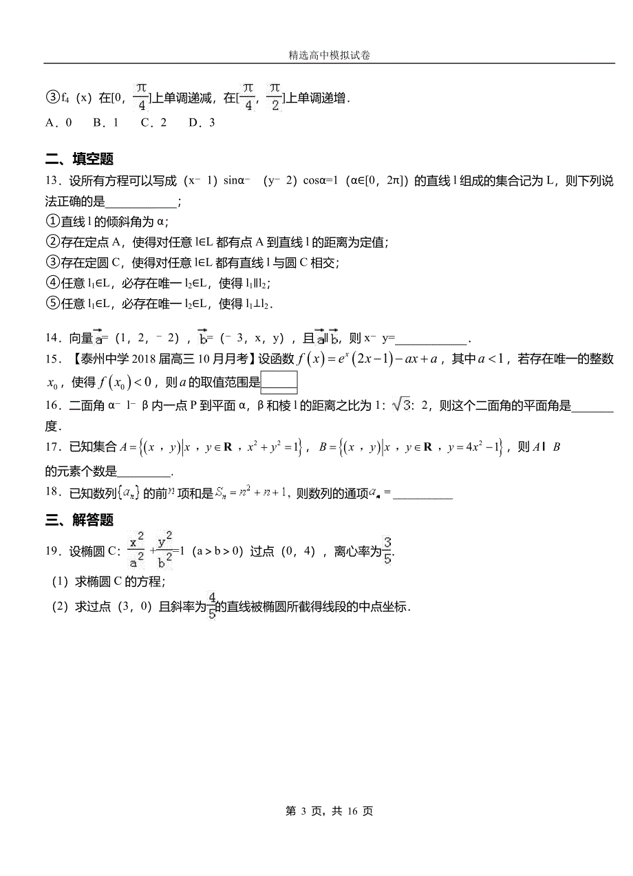 高县第三中学2018-2019学年上学期高二数学12月月考试题含解析_第3页