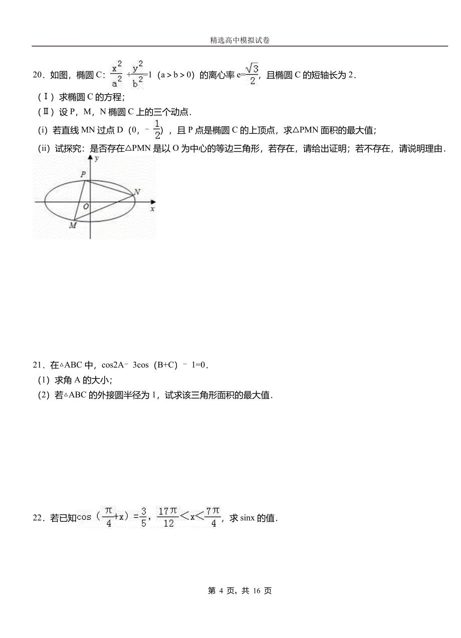 高县第三中学2018-2019学年上学期高二数学12月月考试题含解析_第4页