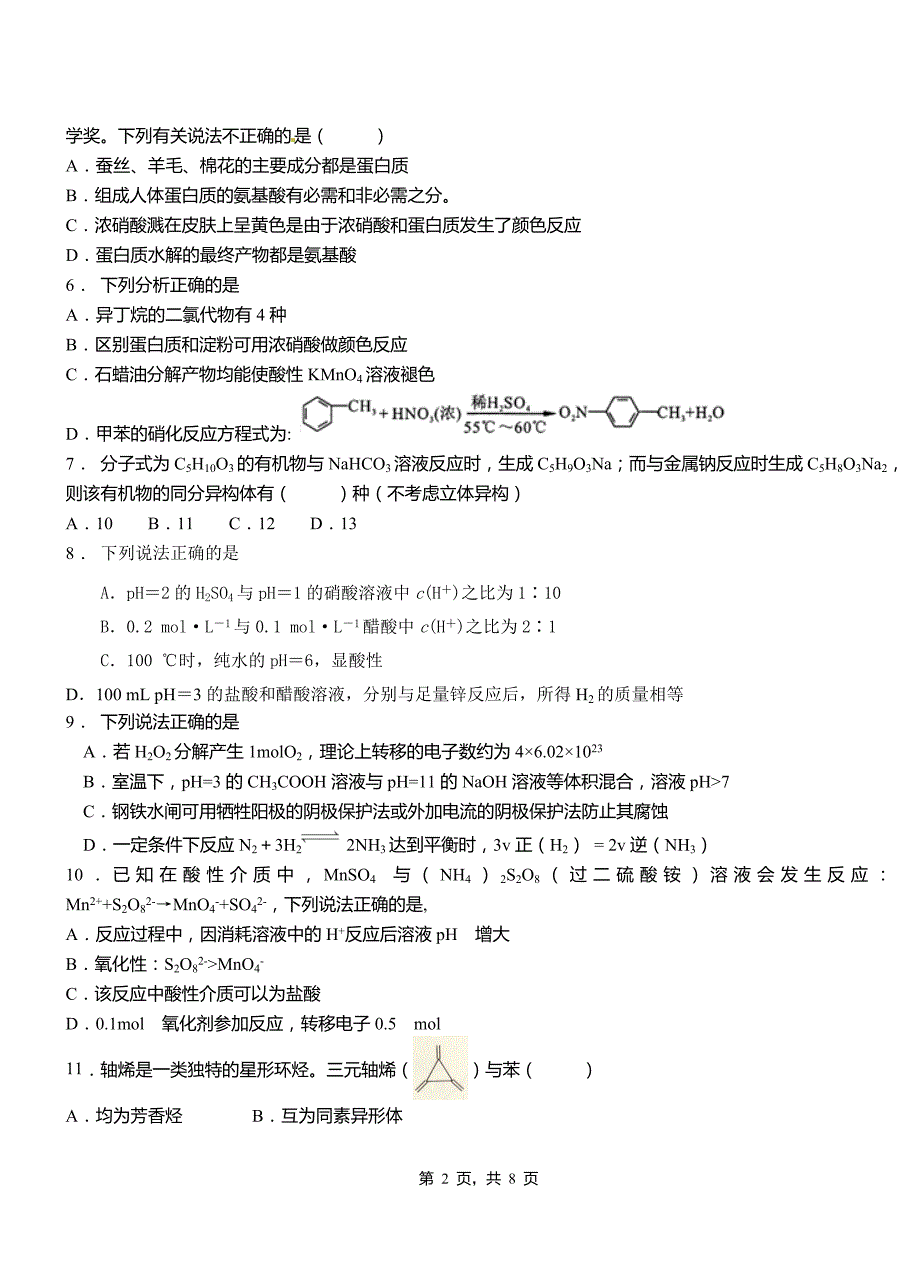 柳河县三中2018-2019学年上学期高二期中化学模拟题_第2页