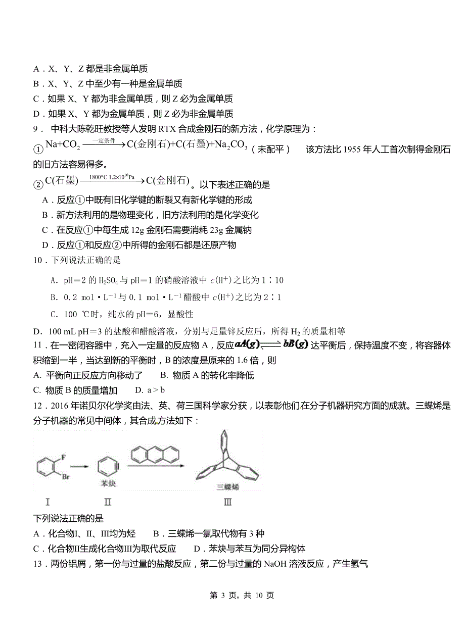 叶集区第二高级中学2018-2019学年上学期高二期中化学模拟题_第3页