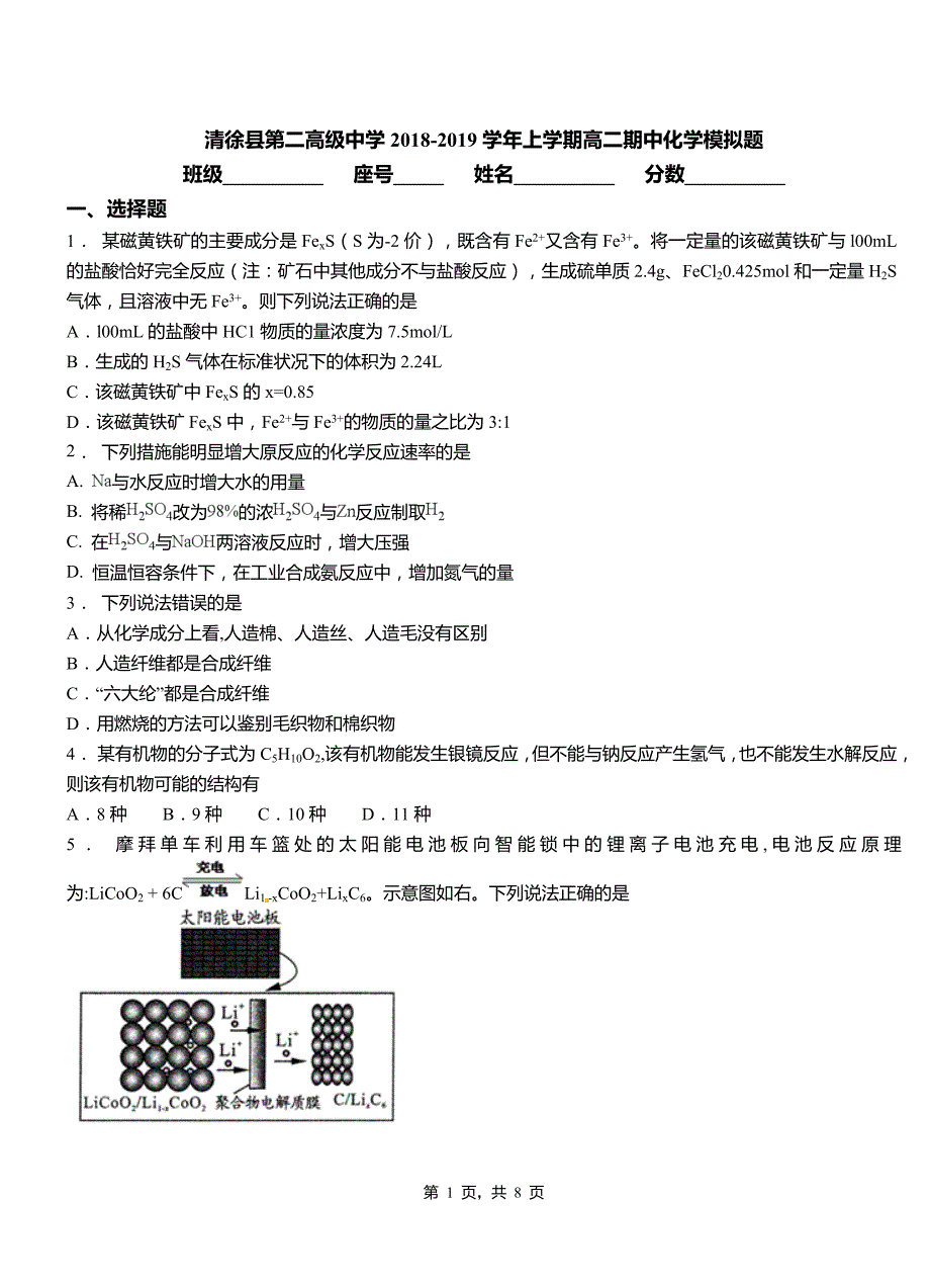 清徐县2018-2019学年上学期高二期中化学模拟题_第1页