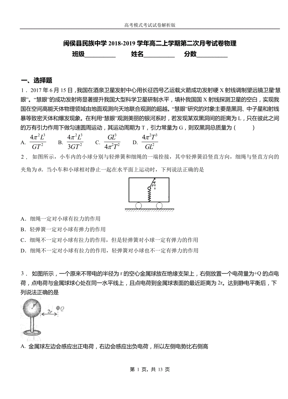 闽侯县民族中学2018-2019学年高二上学期第二次月考试卷物理_第1页