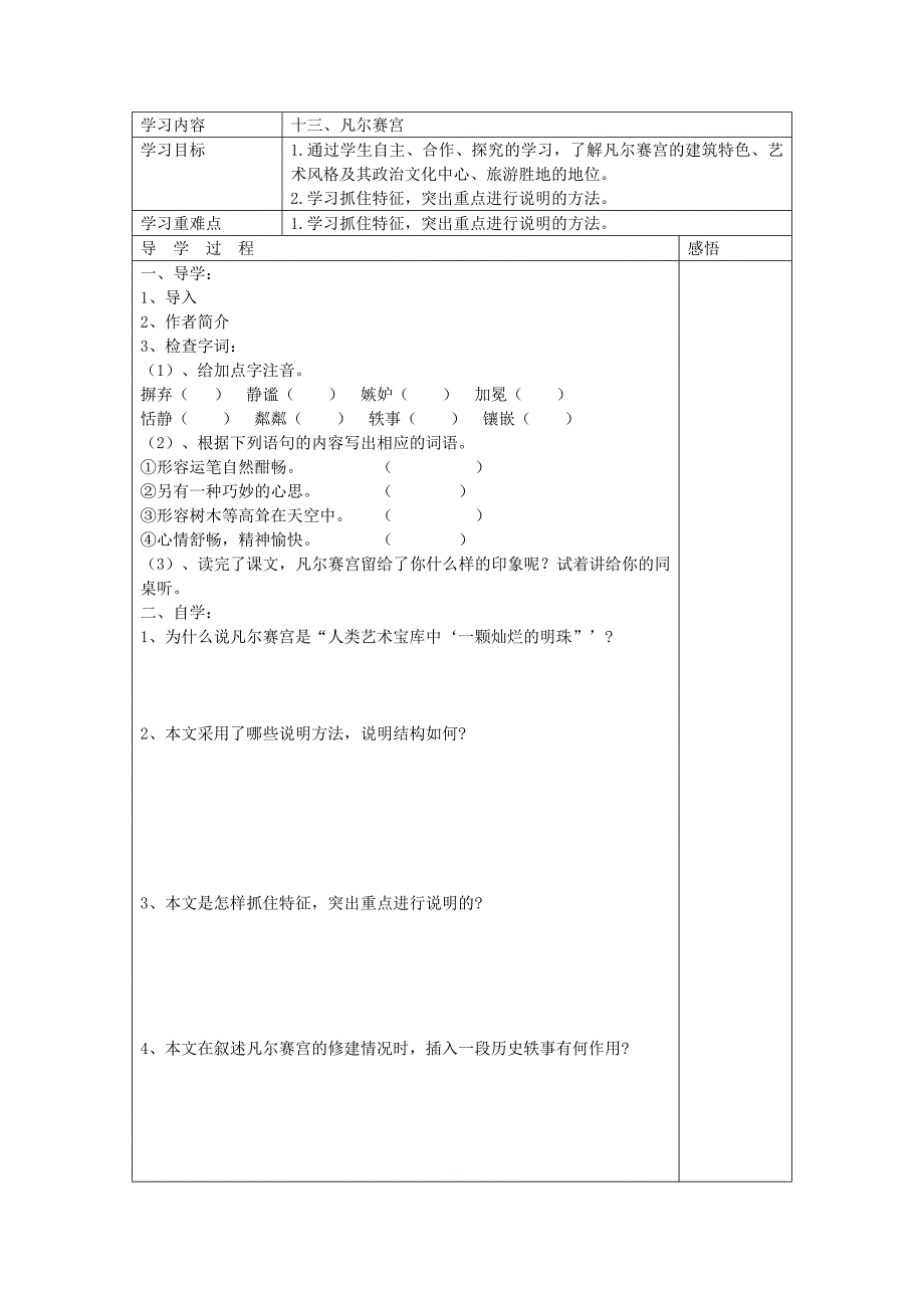 江苏省宿迁市现代实验学校七年级语文苏教版下册第13课凡尔赛宫导学案（无答案）.doc_第1页