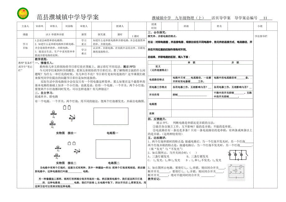 河南省濮阳市范县濮城镇中学九年级物理上册导学案：15.3串联和并联.doc_第1页