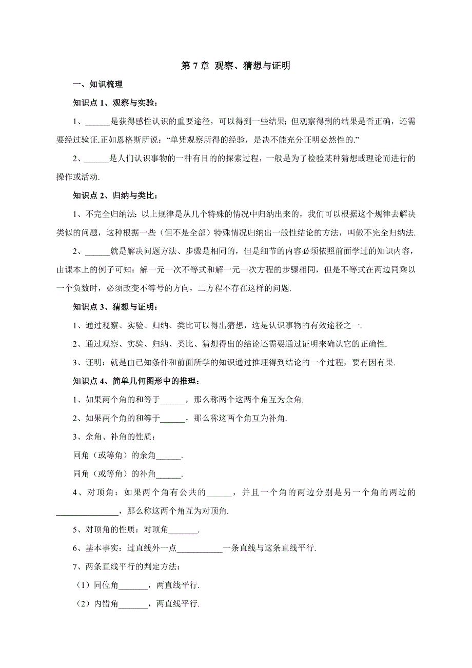 期京改版七年级数学下册导学案：第7章观察、猜想与证明复习.doc_第1页