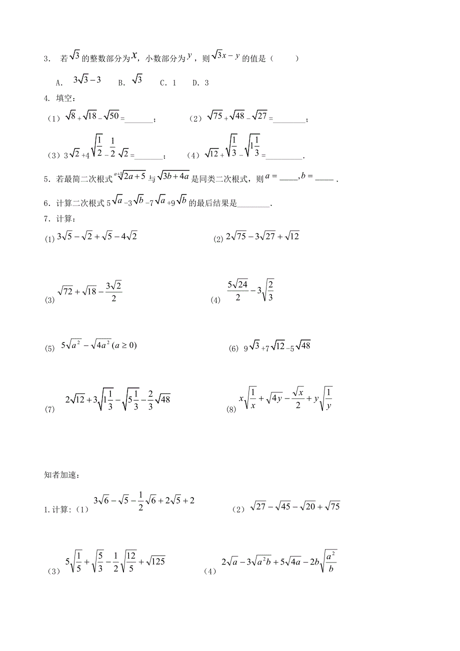 江苏省丹阳市云阳学校苏科版八年级数学下册学案：12.3 二次根式的加减（1）（无答案）.doc_第3页