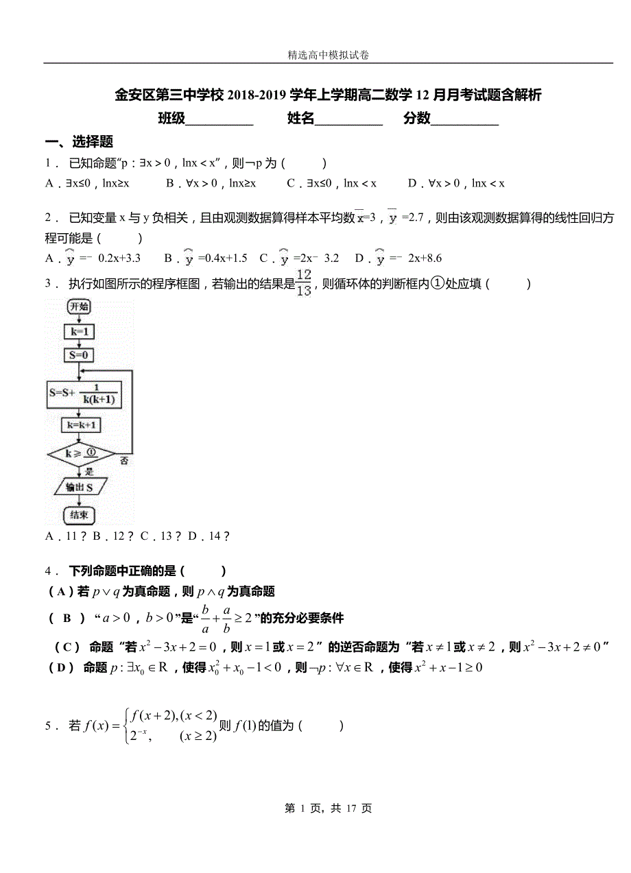 金安区第三中学校2018-2019学年上学期高二数学12月月考试题含解析_第1页