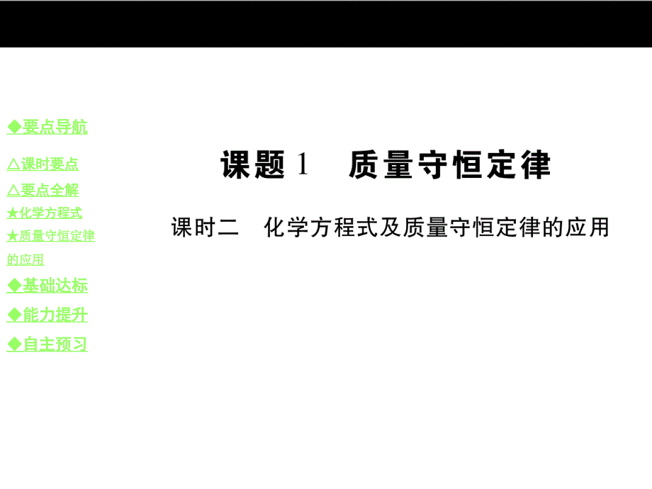 《巴蜀英才》九年级人教版化学教学课件：5.课题1 课时二 化学方程式及质量守恒定律的应用.ppt_第1页